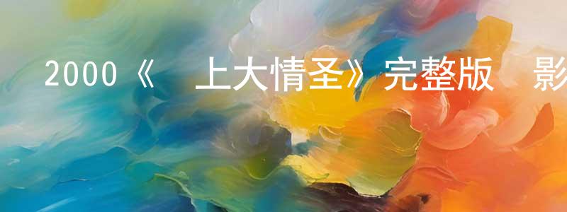 陳嘯宇發布2000《戀上大情圣》完整版電影/在線觀看/百度云-美劇天堂